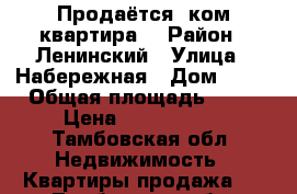 Продаётся 1ком квартира. › Район ­ Ленинский › Улица ­ Набережная › Дом ­ 14 › Общая площадь ­ 32 › Цена ­ 1 420 000 - Тамбовская обл. Недвижимость » Квартиры продажа   . Тамбовская обл.